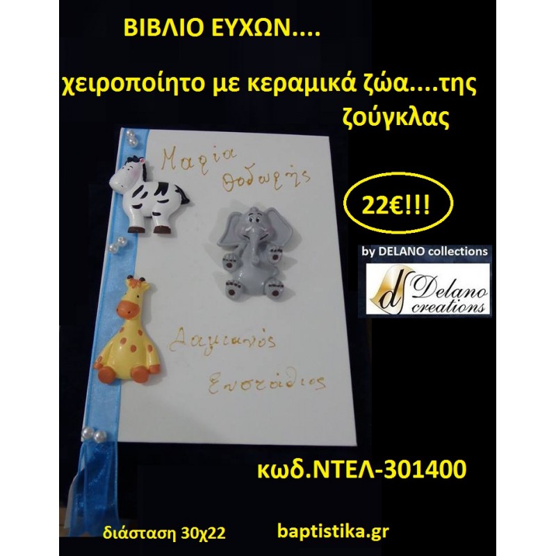 ΖΩΑ ΤΟΥ ΔΑΣΟΥΣ ΒΙΒΛΙΟ ΕΥΧΩΝ ΒΑΠΤΙΣΗΣ 30*22 ΧΕΙΡΟΠΟΙΗΤΟ by Delano Collections σε οικονομικές και φθηνές τιμές Ιλισια Ζωγράφου
